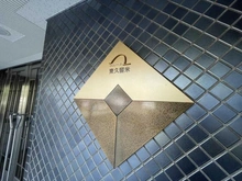 【東京都/東久留米市東本町】コムーネ東久留米 マンション表札