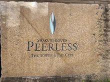 【東京都/練馬区石神井町】石神井公園ピアレス A棟 マンション表札