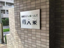 【東京都/練馬区南大泉】藤和シティホームズ南大泉 マンション表札