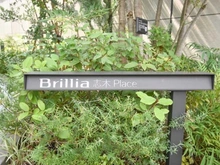 【埼玉県/朝霞市三原】ブリリア志木プレイス マンション表札