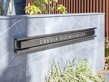 【東京都/練馬区東大泉】クレヴィア大泉学園 マンション表札