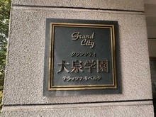 【東京都/練馬区大泉学園町】グランシティ大泉学園 マンション表札