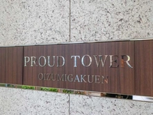 【東京都/練馬区東大泉】プラウドタワー大泉学園 マンション表札