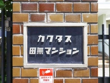 【東京都/西東京市谷戸町】カクタス田無マンション マンション表札