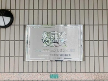 【埼玉県/新座市栗原】ライオンズマンションひばりヶ丘第3 マンション表札