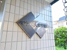 【東京都/練馬区大泉学園町】ベウラ大泉学園 マンション表札