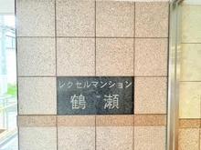 【埼玉県/富士見市羽沢】レクセルマンション鶴瀬 マンション表札