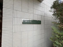 【埼玉県/志木市柏町】オーベル志木柳瀬川 マンション表札