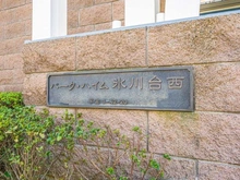 【東京都/練馬区早宮】パーク・ハイム氷川台西 マンション表札