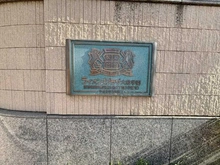 【東京都/練馬区東大泉】ライオンズプラザ大泉学園 マンション表札