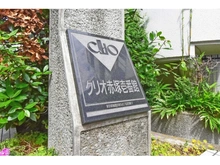 【東京都/板橋区徳丸】クリオ赤塚壱番館 マンション表札