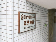 【東京都/足立区新田】ロイヤルステージ王子神谷 マンション表札