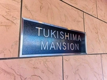 【東京都/中央区月島】月島マンション マンション表札