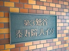 【東京都/台東区下谷】第三鶯谷秦寿院ハイツ マンション表札