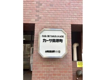 【東京都/台東区西浅草】カーサ田原町 マンション表札