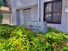 【東京都/台東区浅草】浅草ハイム マンション表札