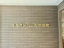 【東京都/台東区台東】ユニオンパレス御徒町 マンション表札