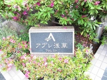【東京都/台東区浅草】アプレ浅草フォレスト 外観