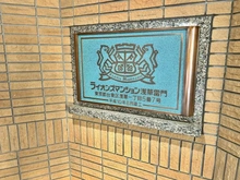【東京都/台東区浅草】ライオンズマンション浅草雷門 マンション表札
