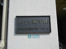 【東京都/荒川区南千住】メイゾン南千住 マンション表札
