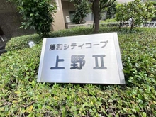 【東京都/台東区北上野】藤和シティコープ上野II マンション表札