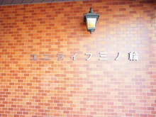 【東京都/荒川区荒川】ユニライフ三ノ輪 マンション表札