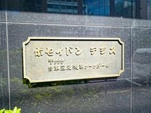 【東京都/台東区元浅草】ポセイドンテラス マンション表札