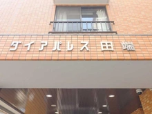 【東京都/荒川区東尾久】ダイアパレス田端 マンション表札