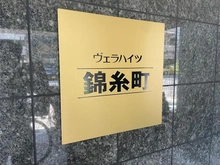 【東京都/墨田区緑】ヴェラハイツ錦糸町 マンション表札