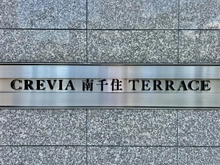 【東京都/荒川区南千住】クレヴィア南千住TERRACE マンション表札
