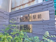 【東京都/台東区根岸】ラミアール鶯谷駅前 マンション表札