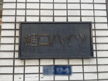 【東京都/墨田区千歳】樋口ハイツ マンション表札