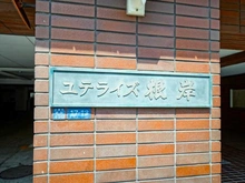 【東京都/台東区根岸】ユテライズ根岸 マンション表札