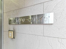 【東京都/台東区上野】御徒町グリーンハイツ マンション表札