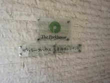 【東京都/台東区柳橋】ザ・パークハウス浅草橋タワーレジデンス マンション表札