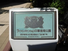 【東京都/荒川区東日暮里】ライオンズマンション日暮里南公園 マンション表札