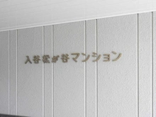 【東京都/台東区松が谷】入谷松が谷マンション マンション表札