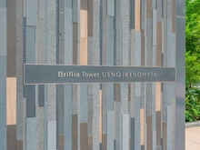 【東京都/台東区池之端】Brillia Tower上野池之端 マンション表札