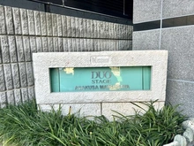 【東京都/台東区松が谷】日神デュオステージ浅草松が谷 マンション表札