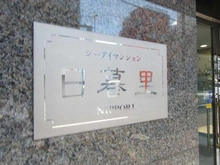 【東京都/荒川区東日暮里】シーアイマンション日暮里 マンション表札