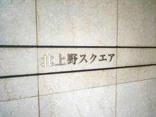【東京都/台東区北上野】北上野スクエア マンション表札