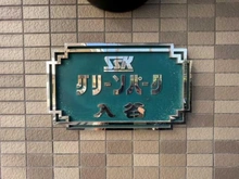 【東京都/台東区下谷】SSKグリーンパーク入谷 マンション表札