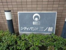 【東京都/台東区三ノ輪】朝日シティパリオ三ノ輪 マンション表札