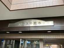 【東京都/文京区千駄木】パロス千駄木 マンション表札