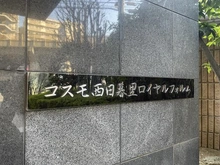 【東京都/荒川区西日暮里】コスモ西日暮里ロイヤルフォルム マンション表札