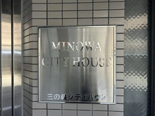 【東京都/台東区竜泉】三の輪シティハウス マンション表札