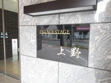 【東京都/台東区上野】パレステージ上野 マンション表札