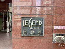 【東京都/荒川区東日暮里】レジェンド日暮里 マンション表札