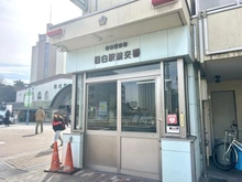 【東京都/豊島区目白】オープンレジデンシア目白プレイス 目白駅前交番（現地より約580m）