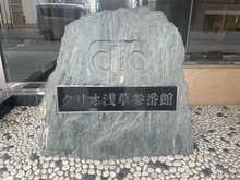 【東京都/台東区寿】クリオ浅草参番館 マンション表札